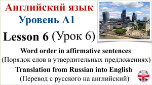 Английский язык. Уровень A1. Урок 6. Порядок слов в утвердительных предложениях. Перевод с русского.
