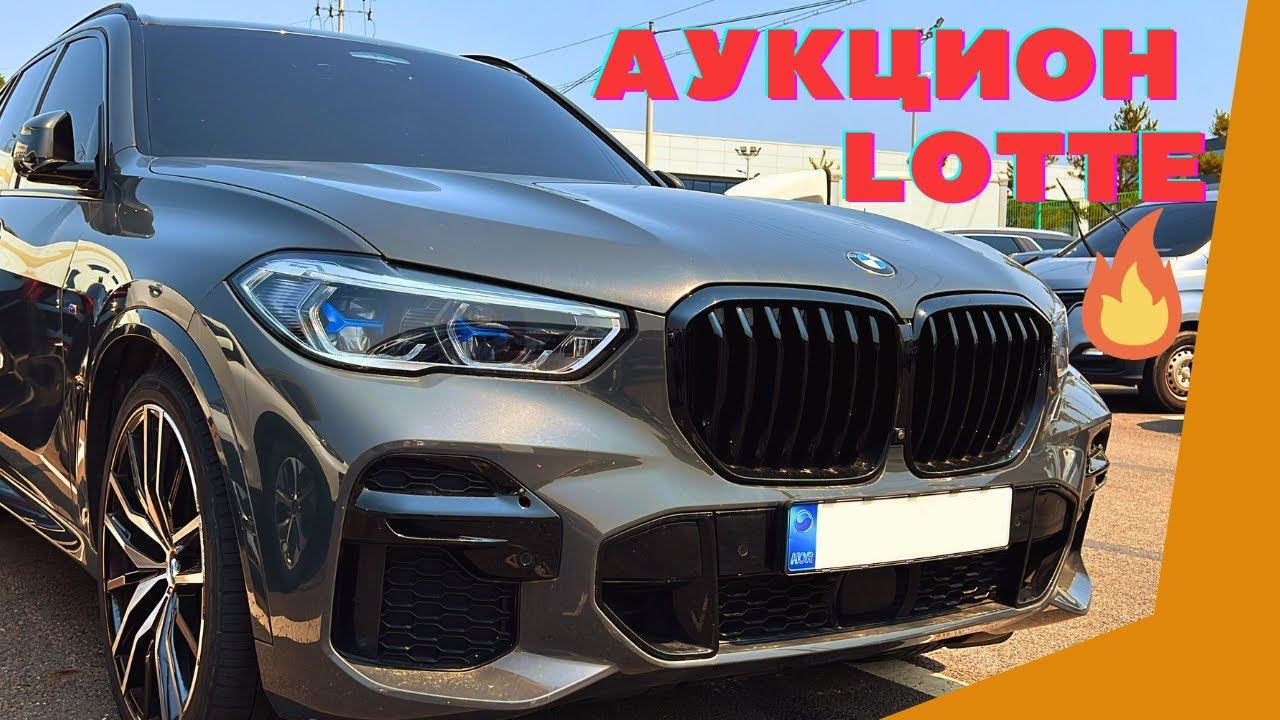 Авто из Кореи. Аукцион LOTTE. Обзор с актуальными ценами смотреть онлайн