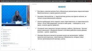 Онлайн-семинар "Технологии профилактики негативных социально-психологических явлений"