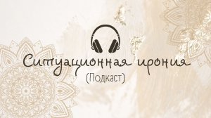 Ситуационная ирония (Подкаст) #писательство