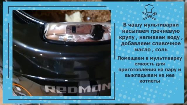 САМАЯ ВКУСНАЯ ГРЕЧНЕВАЯ КАША И ИНДЮШИНЫЕ КОТЛЕТЫ НА ПАРУ - ГОТОВИМ В МУЛЬТИВАРКЕ - REDMOND RMC-03 смотреть онлайн