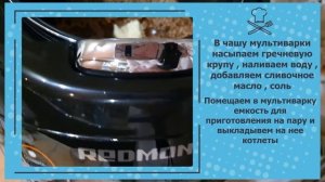 САМАЯ ВКУСНАЯ ГРЕЧНЕВАЯ КАША И ИНДЮШИНЫЕ КОТЛЕТЫ НА ПАРУ - ГОТОВИМ В МУЛЬТИВАРКЕ - REDMOND RMC-03