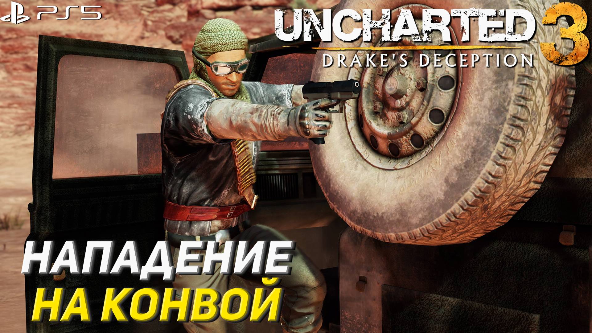 НАПАДЕНИЕ НА КОНВОЙ ➤ Uncharted 3: Drake's Deception #10