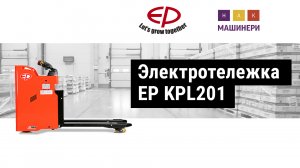 Транспортировщик паллет (электротележка) EP KPL201