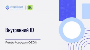 Внутренний ID на OZON