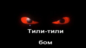 ТИЛИ ТИЛИ БОМ   он уже Близко текст караоке   пой, если знаешь