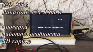 #29_2023 Panasonic CN-R500D проверка работоспособности SD карты