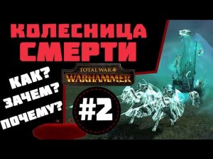 Колесницы смерти #2 | Тесты Total War: Warhammer