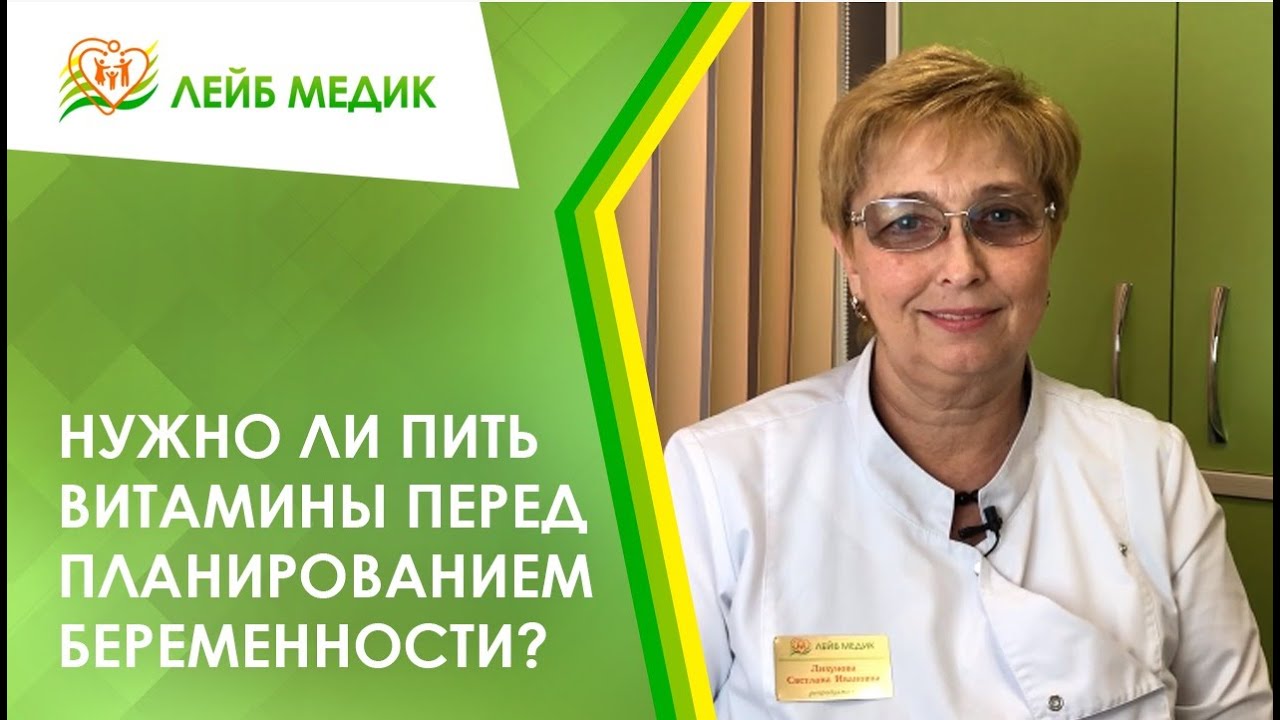 ? Нужно ли пить витамины перед планированием беременности?