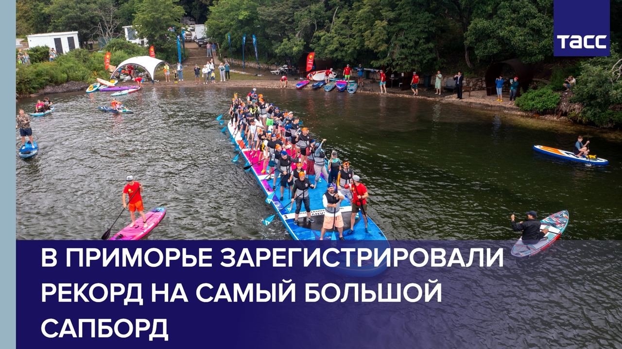 В Приморье зарегистрировали рекорд на самый большой сапборд