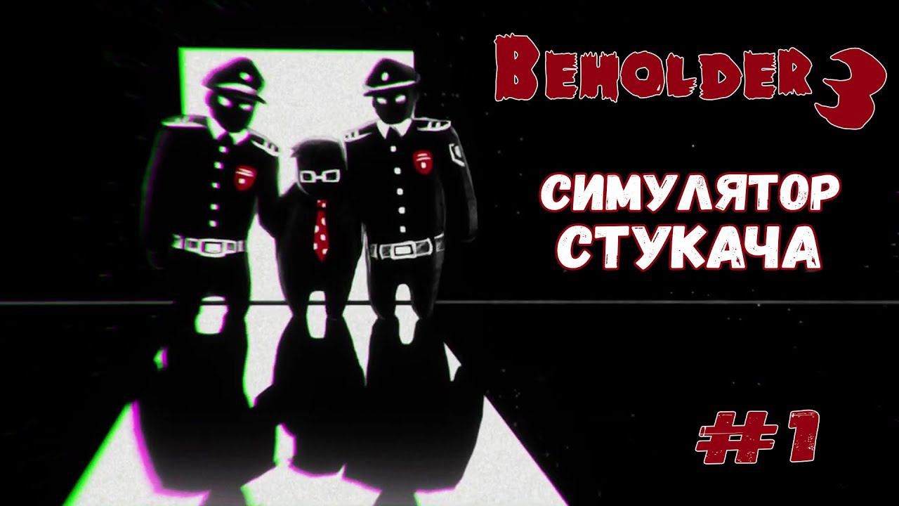 ПЕРВЫЙ ВЗГЛЯД ★ Beholder 3 ★ Выпуск #1