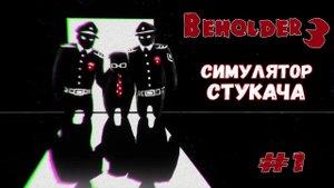 ПЕРВЫЙ ВЗГЛЯД ★ Beholder 3 ★ Выпуск #1