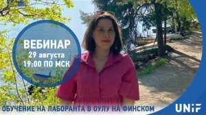 Обучение на лаборанта в Оулу на финском