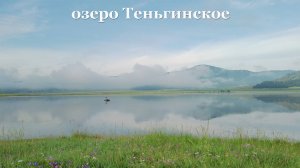 "Жемчужина" Горного Алтая  на высоте 1150 мметров - озеро Теньгинское.