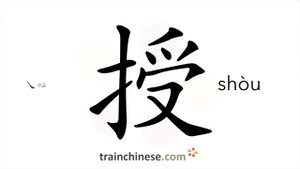 授 (shòu) grant; to teach;  confer; award; instruct