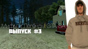 GTA SA: Мифы и Легенды - Выпуск #4 - Культ Эпсилон / Epsilon Cult Часть 1