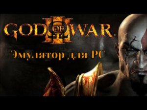 God of War III. Запуск на PC.