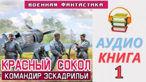 #Аудиокнига.«КРАСНЫЙ  СОКОЛ. Прикрой, атакую».Часть 1.#Боевая фантастика