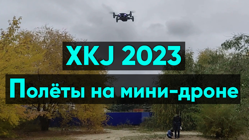 Квадрокоптер XKJ 2023 - полёты на мини-дроне смотреть онлайн