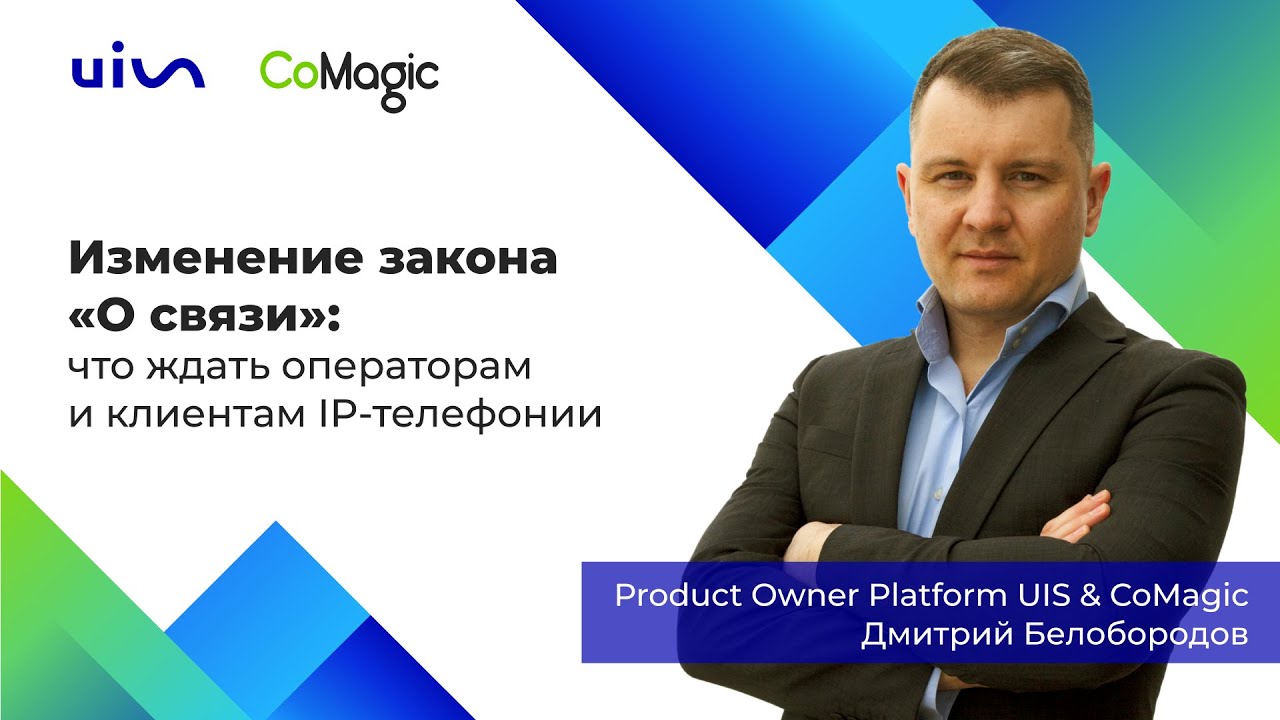 Изменение закона «О связи». Product Owner UIS и CoMagic Дмитрий Белобородов