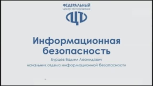 Информационная безопасность