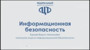 Информационная безопасность