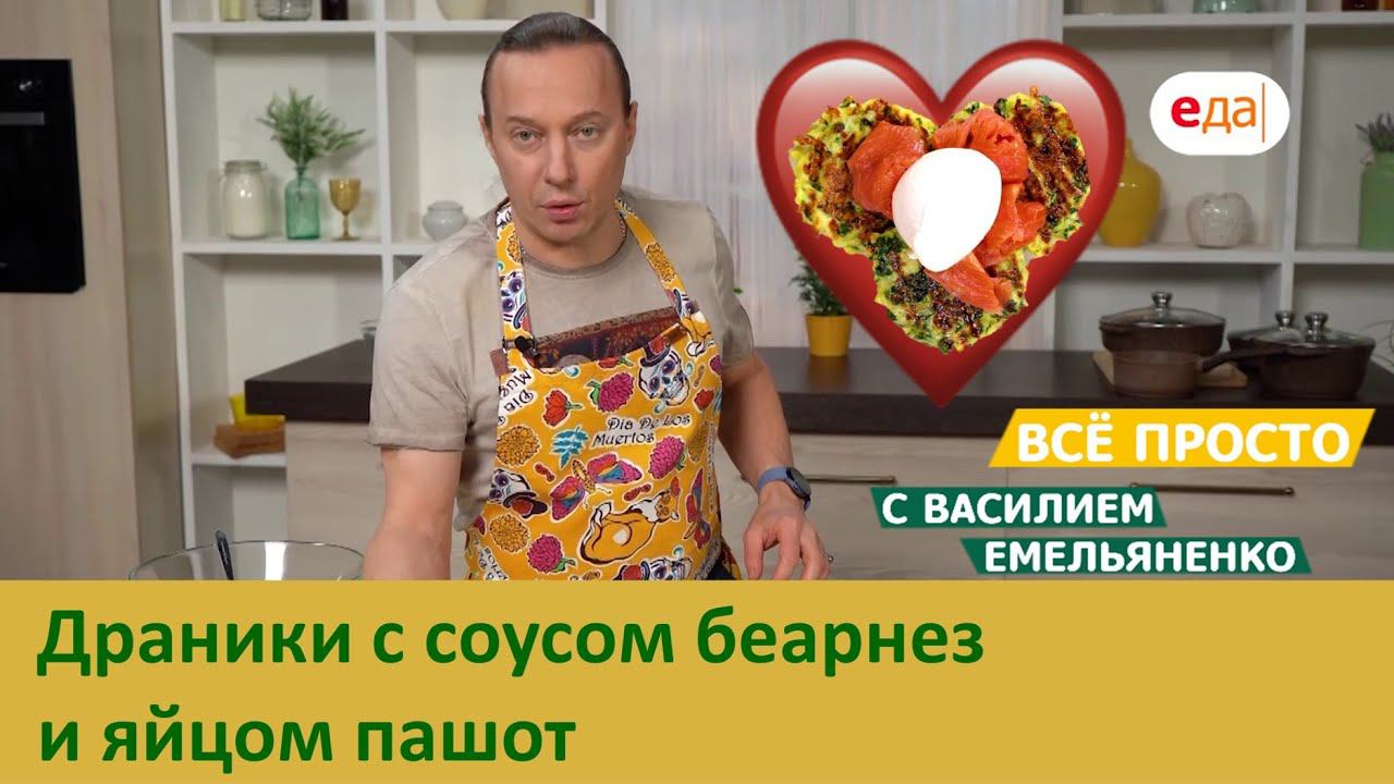Драники с соусом беарнез и яйцом пашот | Все просто с Василием Емельяненко