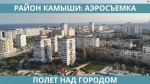 РАЙОН КАМЫШИ СЕВАСТОПОЛЬ: ВИД СВЕРХУ на СЕВАСТОПОЛЬ