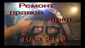 Ремонт правой арки ВАЗ 2112