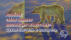 Выставка Елены Тюриной. Пастель и акварель.