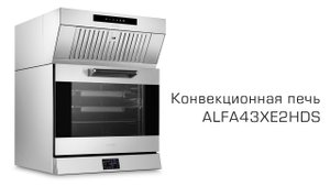 Конвекционная печь SMEG - ALFA43XE2HDS