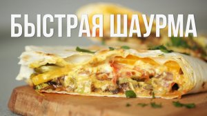 Быстрая шаурма [Eat Easy]