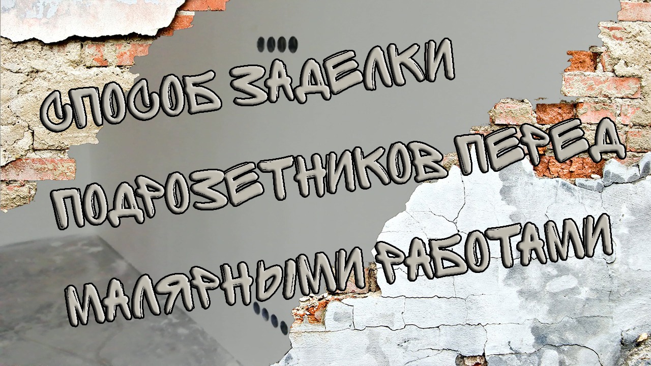 Способ заделки подрозетников перед малярными работами