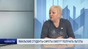 ЯМАЛЬСКИЕ СТУДЕНТЫ СИРОТЫ СМОГУТ ПОЛУЧАТЬ ЛЬГОТЫ