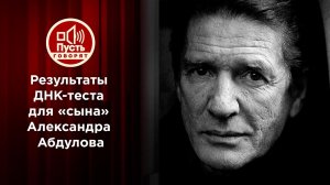 "Сыновья Абдулова" узнают результаты ДНК-теста. Пусть говорят. Выпуск от 01.02.2022