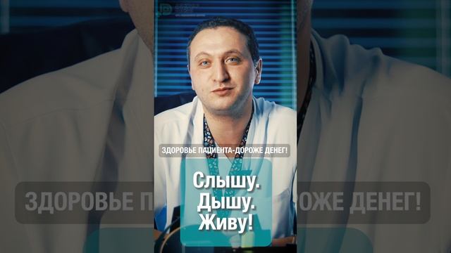 ВАЖНО!!!Здоровье пациента дороже денег!  #лорврачгазальтарекмохаммад #ухогорлонос #здоровье #лорврач