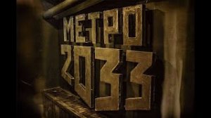 METRO 2033 История Артема глава 1 _ПРЕДИСЛОВИЕ