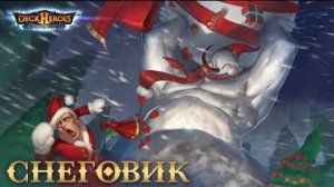 Снеговик / Обзор существа/ Deck Heroes / Великая Битва /