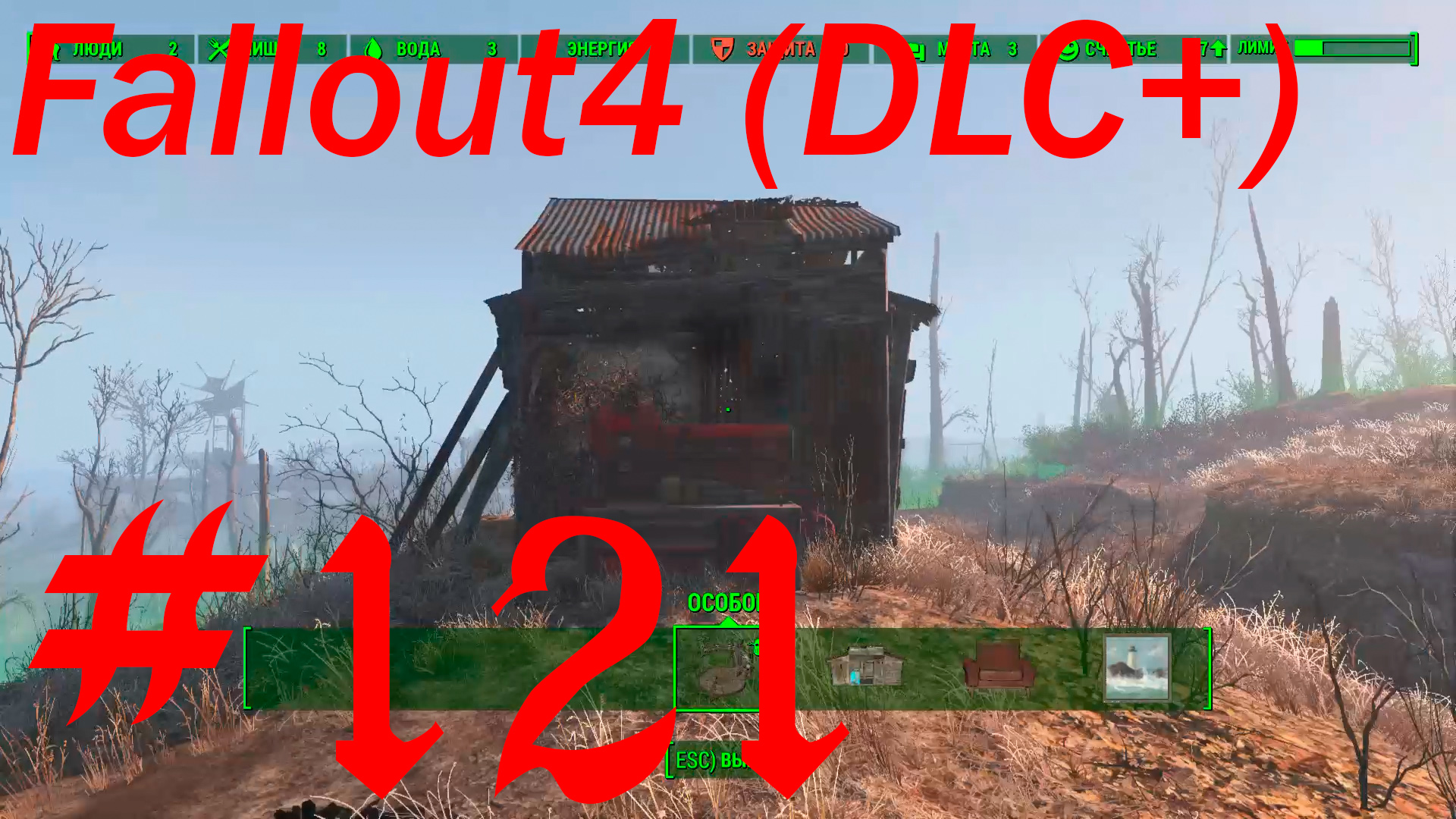 Fallout 4 + DLC, прохождение, часть 121