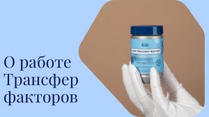 Что такое Трансфер Факторы .