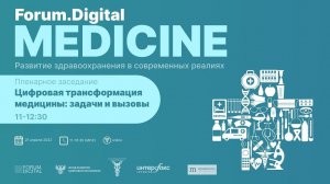 Forum.Digital Medicine 2022 | Как цифровизация меняет медицину