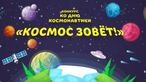 Конкурс «Космос зовёт!» на сайте Карусели. УЧАСТВУЙ!