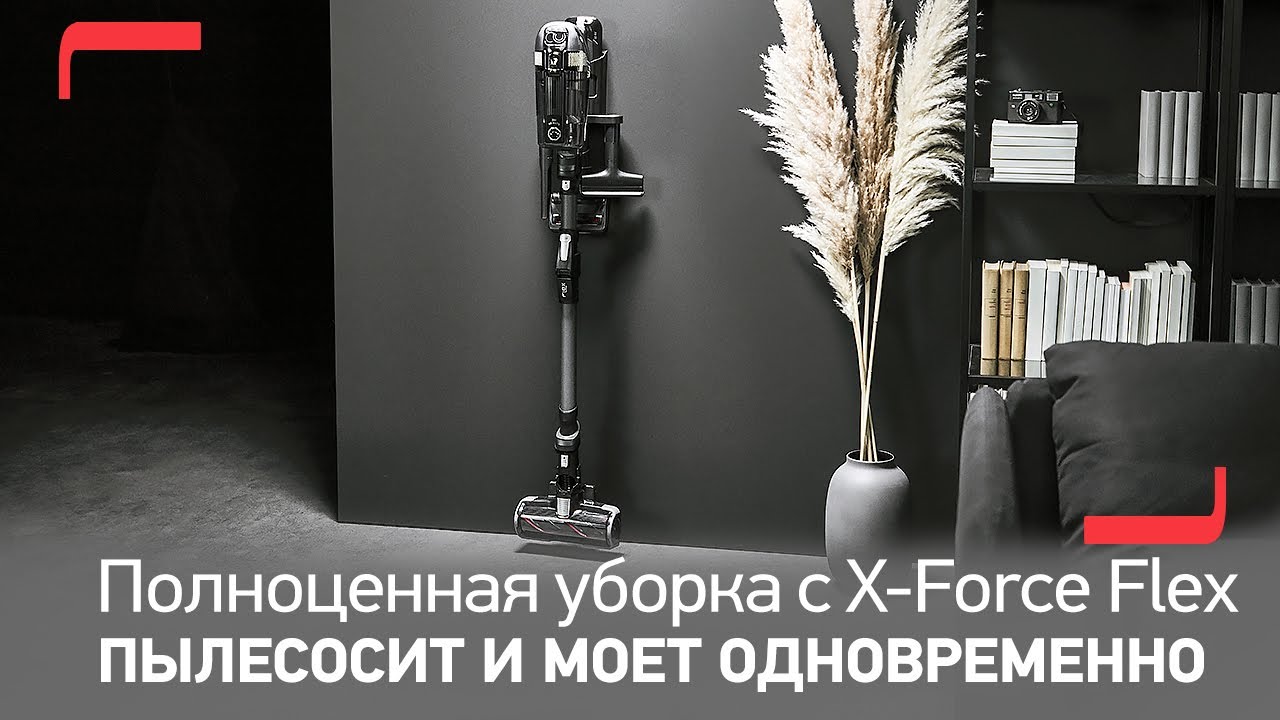 Беспроводной пылесос Tefal X-Force Flex 14.60 | Быстрая уборка и идеальная чистота во всем доме