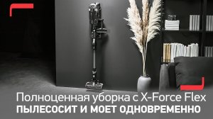 Беспроводной пылесос Tefal X-Force Flex 14.60 | Быстрая уборка и идеальная чистота во всем доме