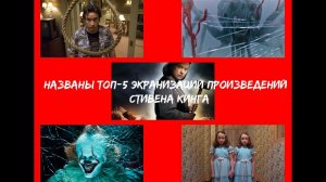 Топ 5 жутких экранизаций произведений Стивена Кинга