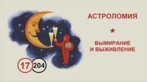 204. Вымирание и выживление. Лекция №17 по астроломии