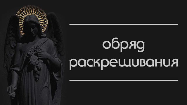 Обряд раскрещивания. Религиозный эгрегор. Смысл религии.