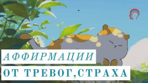 ПОЗИТИВНЫЕ АФФИРМАЦИИ ОТ СТРАХА И ТРЕВОГИ • МАРИНА ФАДЕЕВА