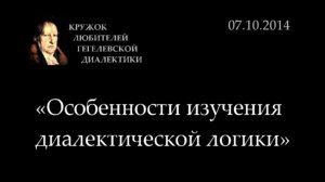 Кружок диалектики (2014-2015) - 01. «Особенности изучения диалектической логики»