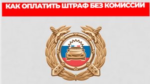 КАК ОПЛАТИТЬ ШТРАФ БЕЗ КОМИССИИ